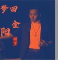阿习
