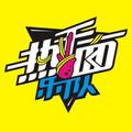 热干面乐队