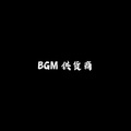 BGM供货商