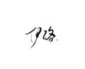 伊洛洛_166&鲜榨西爪&橘生_SuKi&十封even&白梨&忆首卿歌&熊仁owo&寒砧&成蹊