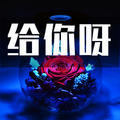 将小呢&For Ya