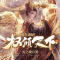 奇文文化&第五玥&瞳音&李轻扬&稳得高处&拾安&慕北&莫循&司宁&夕棠&自在雷