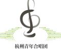 杭州青年合唱团