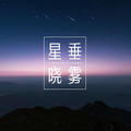 星垂晓雾