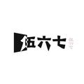 伍六七&躺平同学