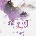 摘星阁&盐酸&云胡