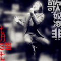 凌非