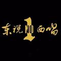 东说西唱&芒果李&杨泽锐&H-S