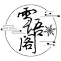 雪语阁&余泽雨