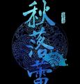 秋落蕾