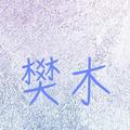 樊木