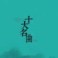中国十大名曲