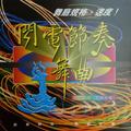 节奏舞曲