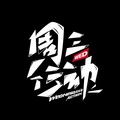 周三行动