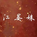 江晏姝&今葵&尤今&璃弦Lori&佩衿衿衿&弑血&李蹊&是恶劣小孩啊