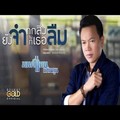 มนต์แคน แก่นคูน&มีนตรา อินทิรา