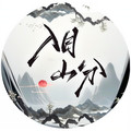 入目山分