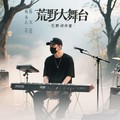 枯木花径