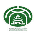 北京文化发展基金会
