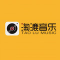 淘漉音乐