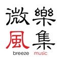 微风乐集&杨慕