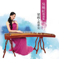 吴晓红&何占豪