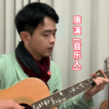 唐演