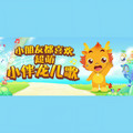 小伴龙儿歌