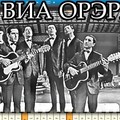 ВИА ОРЭРА