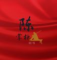 陈掌柜