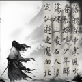 大爱仙尊