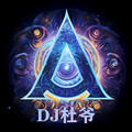 DJ杜爷