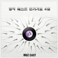 뮤즈캐스트
