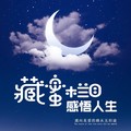 西藏音乐网