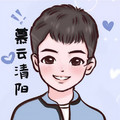 慕云清阳