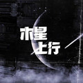 木星上行&略略略