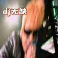 dj无缺