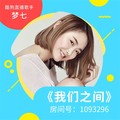 梦七&DJ阿樂&小贤
