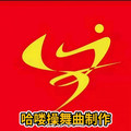 哈喽操舞曲制作