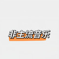 非主流音乐
