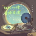 放松大师