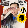 陈禄嘉