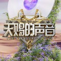 天赐的声音