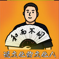 说文化的文化人
