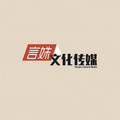 言姝文化传媒