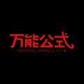 万能公式