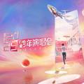 江苏卫视跨年演唱会