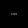 大嫂子