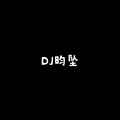 DJ昀坠