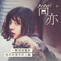 简亦